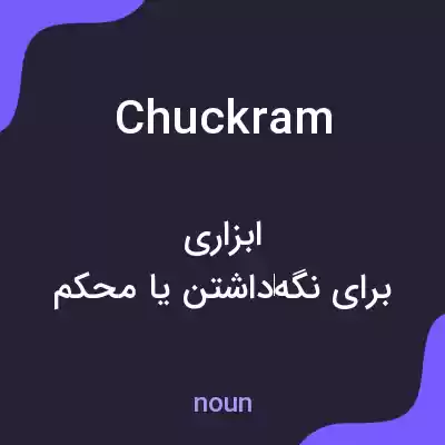 معنی chuckram به فارسی معنی chuckram به فارسی