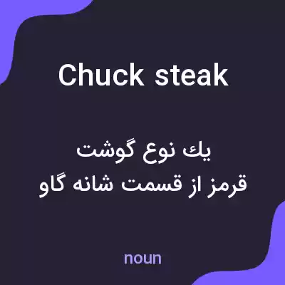 معنی chuck steak به فارسی