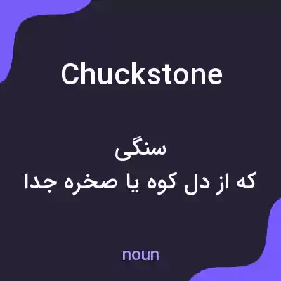 معنی chuckstone به فارسی معنی chuckstone به فارسی