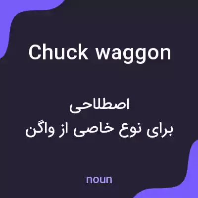 معنی chuck waggon به فارسی معنی chuck waggon به فارسی