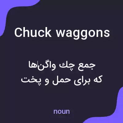معنی chuck waggons به فارسی معنی chuck waggons به فارسی
