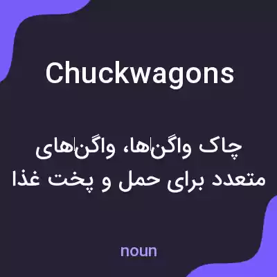 معنی chuckwagons به فارسی معنی chuckwagons به فارسی