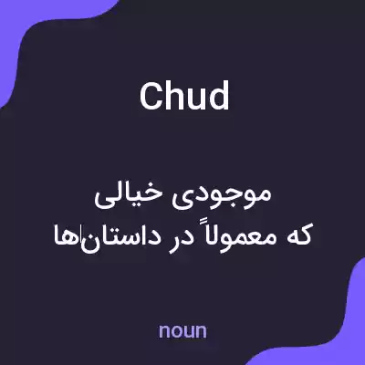 معنی chud به فارسی معنی chud به فارسی