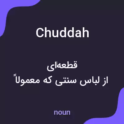 معنی chuddah به فارسی معنی chuddah به فارسی