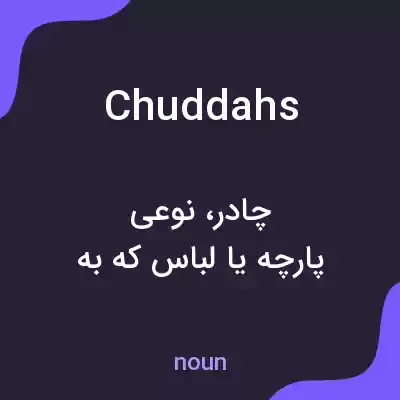 معنی chuddahs به فارسی معنی chuddahs به فارسی