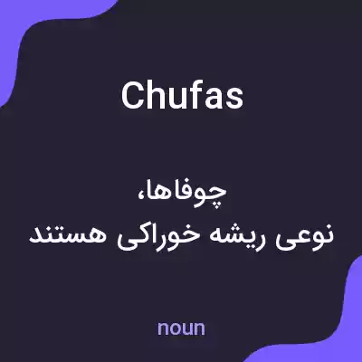 معنی chufas به فارسی معنی chufas به فارسی