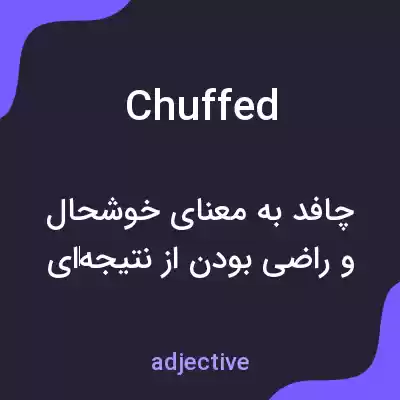 معنی chuffed به فارسی معنی chuffed به فارسی