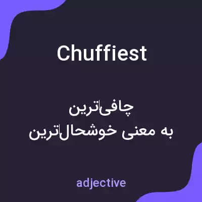 معنی chuffiest به فارسی معنی chuffiest به فارسی