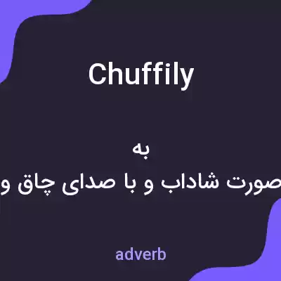 معنی chuffily به فارسی معنی chuffily به فارسی