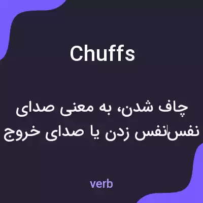 معنی chuffs به فارسی معنی chuffs به فارسی