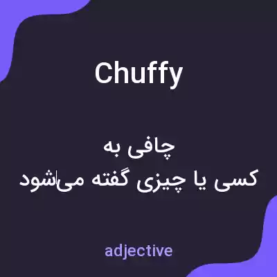 معنی chuffy به فارسی معنی chuffy به فارسی