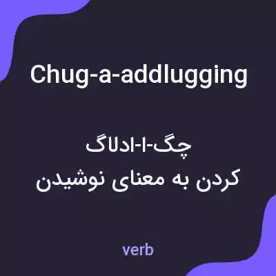 معنی chug-a-addlugging به فارسی معنی chug-a-addlugging به فارسی