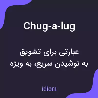 معنی chug-a-lug به فارسی معنی chug-a-lug به فارسی