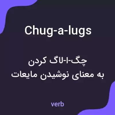 معنی chug-a-lugs به فارسی معنی chug-a-lugs به فارسی