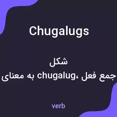 معنی chugalugs به فارسی معنی chugalugs به فارسی