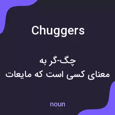معنی chuggers به فارسی معنی chuggers به فارسی