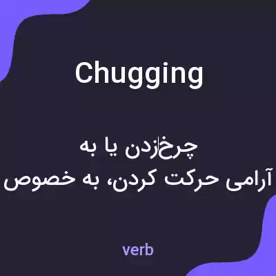 معنی chugging به فارسی معنی chugging به فارسی