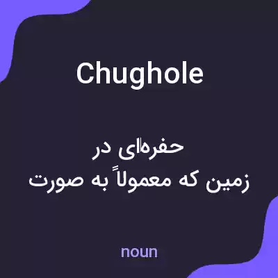 معنی chughole به فارسی معنی chughole به فارسی
