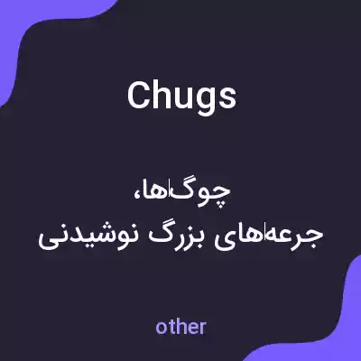 معنی chugs به فارسی معنی chugs به فارسی