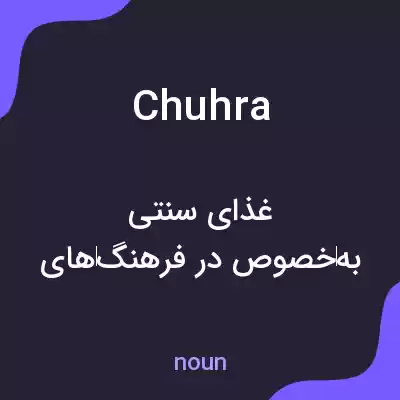معنی chuhra به فارسی معنی chuhra به فارسی