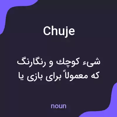 معنی chuje به فارسی معنی chuje به فارسی