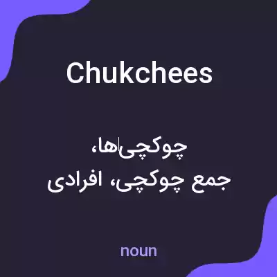 معنی chukchees به فارسی معنی chukchees به فارسی
