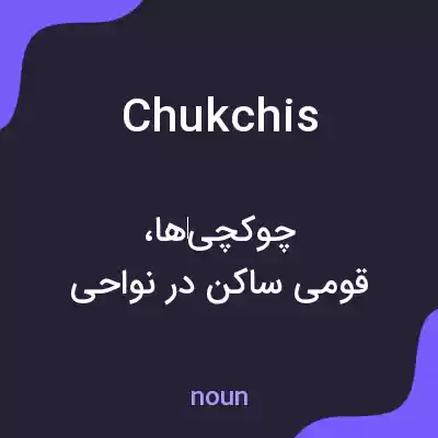 معنی chukchis به فارسی معنی chukchis به فارسی