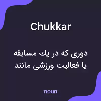 معنی chukkar به فارسی معنی chukkar به فارسی