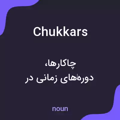 معنی chukkars به فارسی معنی chukkars به فارسی
