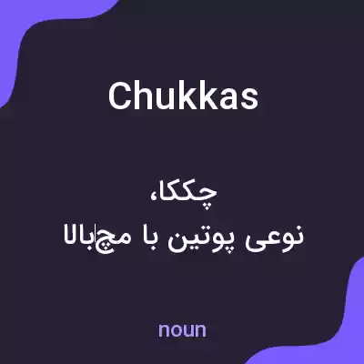 معنی chukkas به فارسی معنی chukkas به فارسی