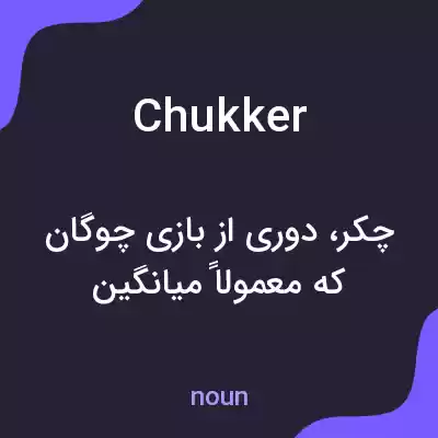معنی chukker به فارسی معنی chukker به فارسی