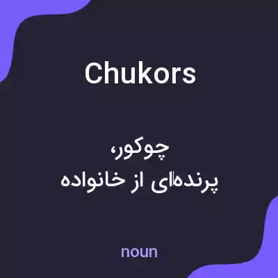 معنی chukors به فارسی معنی chukors به فارسی