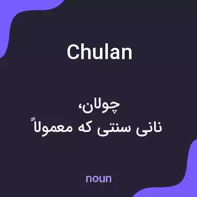 معنی chulan به فارسی معنی chulan به فارسی