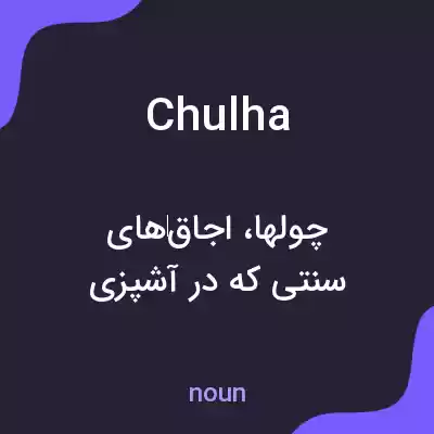 معنی chulha به فارسی معنی chulha به فارسی