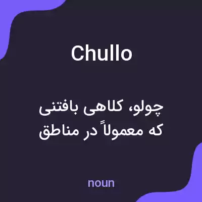 معنی chullo به فارسی معنی chullo به فارسی