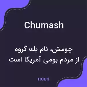 معنی chumash به فارسی معنی chumash به فارسی