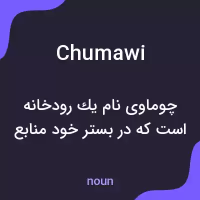 معنی chumawi به فارسی معنی chumawi به فارسی