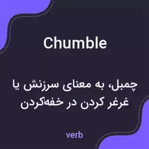 معنی chumble به فارسی معنی chumble به فارسی