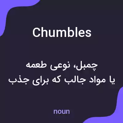 معنی chumbles به فارسی معنی chumbles به فارسی