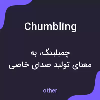 معنی chumbling به فارسی معنی chumbling به فارسی