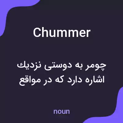 معنی chummer به فارسی معنی chummer به فارسی