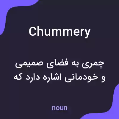 معنی chummery به فارسی معنی chummery به فارسی