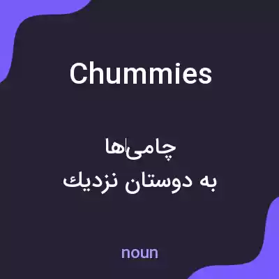 معنی chummies به فارسی معنی chummies به فارسی
