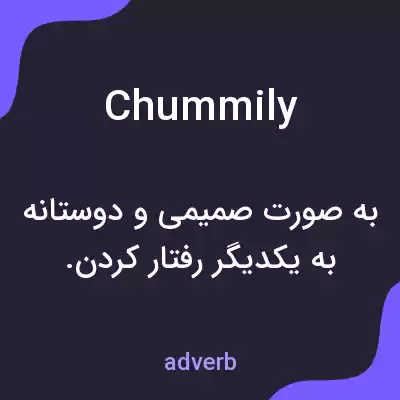 معنی chummily به فارسی معنی chummily به فارسی