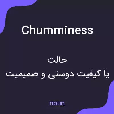 معنی chumminess به فارسی معنی chumminess به فارسی