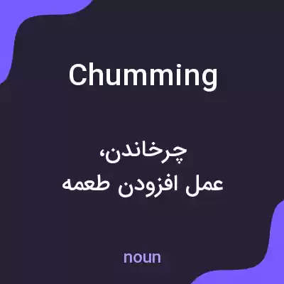 معنی chumming به فارسی معنی chumming به فارسی