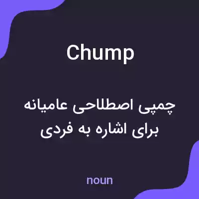 معنی chump به فارسی معنی chump به فارسی