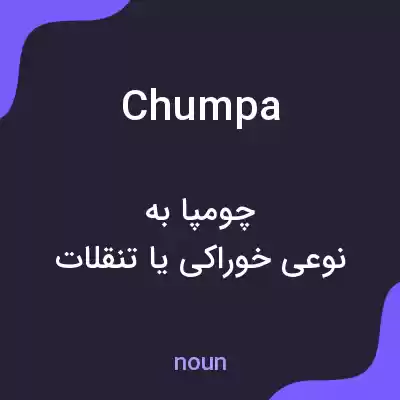 معنی chumpa به فارسی معنی chumpa به فارسی