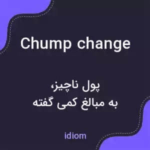 معنی chump change به فارسی معنی chump change به فارسی
