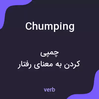 معنی chumping به فارسی معنی chumping به فارسی